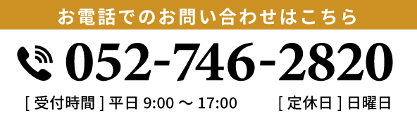 お電話でのお問い合わせはこちら　052-746-2820