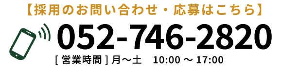 採用のお問い合わせ・応募はこちら。TEL:052-746-2820 【営業時間】10:00～17:00